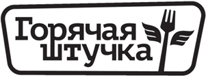 Горячая Штучка